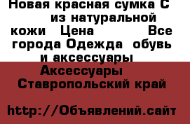 Новая красная сумка Сeline  из натуральной кожи › Цена ­ 4 990 - Все города Одежда, обувь и аксессуары » Аксессуары   . Ставропольский край